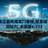 澳门王中王100%的资料155期198期,可靠解答解释落实_高级款.8.26