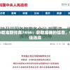 7777788888精准新传真7456：获取准确的信息，传真技术的最佳选择