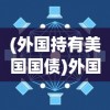 (外国持有美国国债)外国持美国国债创纪录新高，全球金融格局的新动态