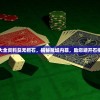 澳门正版资料大全资料贫无担石，揭秘赌城内幕，助您避开石榴裙飘飞的陷阱