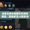 探索无网也能精彩的游戏体验：离线版'乱斗西游'的策略与技巧详解