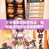 少年西游记贴吧热议：如何看待班戏与主线剧情交织，帖吧玩家进入角色分析和情节推理