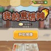 原子分子最新版煎饼店免广告下载-原子分子模拟器下载完整版v.2.50