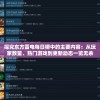 探究东方雷电每日榜中的主要内容：从玩家数量、热门游戏到更新动态一览无余