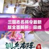 三国志名将令最新版全面解析：巅峰对决功能揭秘与战略布局技巧分享