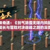神秘剑侠奇遇：《剑气除魔无限内购版》实力角色成长与冒险对决巅峰之路的深度探索