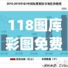 118图库彩图免费大全2023,探索新兴市场投资趋势_创新品.2.570