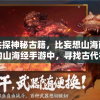 邀你共探神秘古籍，比妄想山海画质更出众的山海经手游中，寻找古代神话的文化瑰宝