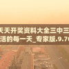 新澳天天开奖资料大全三中三,畅享生活的每一天_专家版.9.709