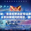 深度揭秘：'未来机甲决战'停运原因究竟为何？众多玩家疑问的背后，确切的商业模式失败真相