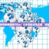 2024香港正版资料大全视频管家婆，全方位解读香港特马，助你买马开心赚大钱