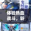 体验热血战斗，斩妖除魔，斗破苍穹手游能否成为你的新游戏首选?