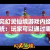探究幻灵仙境游戏内经济系统：玩家可以通过哪些方式实现盈利？