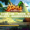 深度解析：功夫喵星人功略——有效攻略、角色特色及对战心得分享，帮你掌握游戏赢家秘诀