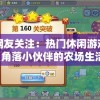 网友关注：热门休闲游戏《角落小伙伴的农场生活》突然下架?游戏公司回应真相