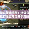 完美战斗策略揭秘：终极指南帮你轻松打通巨龙之戒手游所有关卡