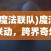 (飞仙问道百度百科)飞仙问道——探寻神秘文化关键词的百科深度解析