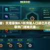 新玩家福音：天地豪侠0.1折充值入口现已开启，轻松获取热门游戏元素