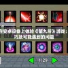 详解如何在安卓设备上体验《第九所》游戏：步骤、技巧及可能遇到的问题