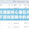 深化理解核心表在鸿图之下游戏策略中的关键角色：以优化战斗性能为要点的全面分析