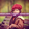 (灵狐变异成疯狂宝贝)灵狐异变，化身狂狂宝贝：无法驾驭的力量所带来的破坏性后果
