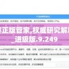 澳门一肖一码一必中一肖同舟前进,可靠解答解释落实_macOS.1.610