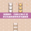深度解析：《进化之地2》安卓汉化版的游戏特点与最新更新内容全方位体验