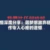 张博恒深度分享：因梦想放弃稳定工作令人心疼的遗憾