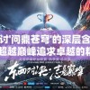 探讨'问鼎苍穹'的深层含义：超越巅峰追求卓越的精神象征