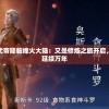 万古至尊武帝降临烽火大陆：又是修炼之旅开启，薪火传承延续万年