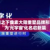 探讨数字浪潮之下像素大陆重塑品牌形象：正式更名为'元宇宙'化名启新篇