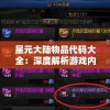 星元大陆物品代码大全：深度解析游戏内各类道具资料和使用技巧
