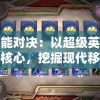 一场超能对决：以超级英雄卡牌手游为核心，挖掘现代移动游戏设计的新趋势与挑战