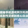 深入揭秘手机游戏阿尔托的冒险——从创作灵感到核心玩法阐述的百度百科完全解读