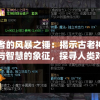 驭雷者的风暴之锤：揭示古老神话中力量与智慧的象征，探寻人类对天生力量的奇妙运用