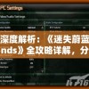 深度解析：《迷失蔚蓝nds》全攻略详解，分步讲解游戏关键要点及完美通关秘诀，助你在虚拟世界中立足