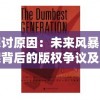 探讨原因：未来风暴下架背后的版权争议及对游戏产业的深远影响