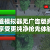 天道模拟器无广告版亮相，享受更纯净抢先体验带来无与伦比的舒适游戏环境