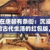 我在唐朝有条街：沉浸式体验古代生活的红包版，揭秘如何在古时新年斗地主赢大奖