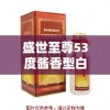 盛世至尊53度酱香型白酒：传承千年文化，致敬中国酿酒艺术的非凡魅力