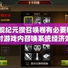 星舰纪元攒召唤卷有必要吗？探讨游戏内召唤系统经济效益及其对玩家策略的影响