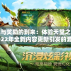 新挑战与奖励的到来：体验天堂之圣灵手游在2022年全新内容更新引发的游戏狂潮
