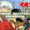 因为版权问题，导致犬夜叉奈落之战游戏停运的内幕揭秘