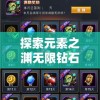 探索元素之渊无限钻石：挑战化学史上未解之谜，揭秘闪耀珍宝的科学魅力