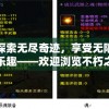探索无尽奇迹，享受无限乐趣——欢迎浏览不朽之旅官方网站，体验绝无仅有的冒险之旅
