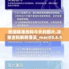 新澳精准资料今天的图片,决策资料解释落实_macOS.6.51
