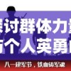 探讨群体力量与个人英勇的碰撞：一则关于众多勇者联合挑战单一英雄的深度思考与启示