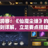 (梦幻西游如何快速升级69)梦幻西游0-69升级攻略：轻松突破难关，快速提升战斗力
