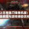 详解上古卷轴刀锋单机版：全面的安装教程与游戏体验优化指南