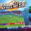 布鲁姆吉足球手机版最新下载-布鲁姆吉足球游戏苹果版下载v.3.91